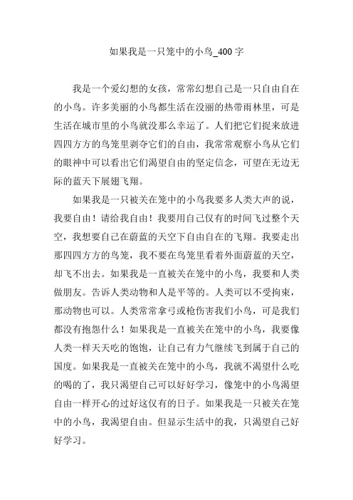 如果我是一只笼中的小鸟_400字