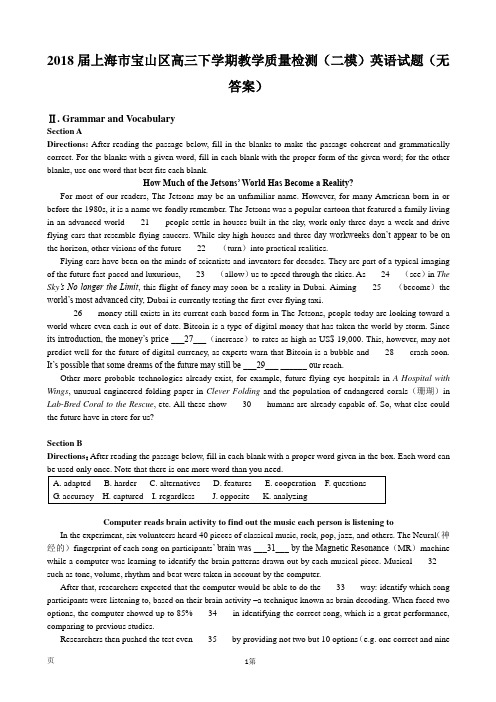2018届上海市宝山区高三下学期教学质量检测(二模)英语试题(无答案)