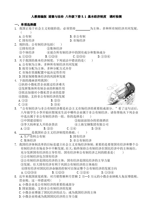 人教部编版 道德和法治 八年级下册5.1 基本经济制度  课时检测