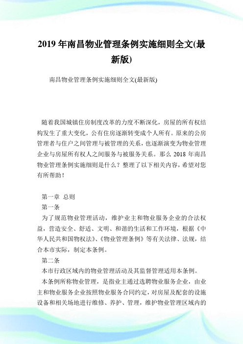 南昌物业管理条例实施细则全文(最新版).doc