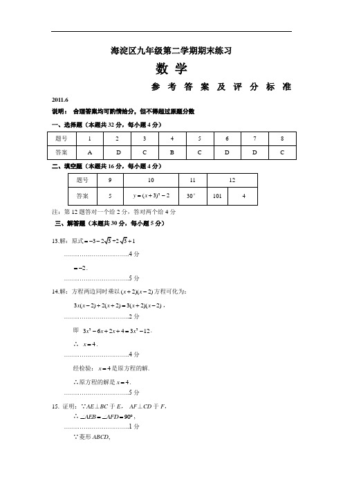 2011年北京市海淀区中考二模试卷及答案