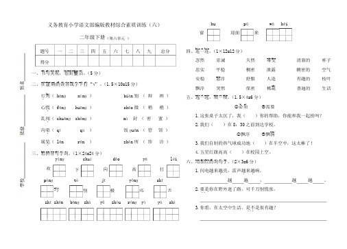 部编本新人教版二年级语文下册部编版小语二下第六单元测试卷