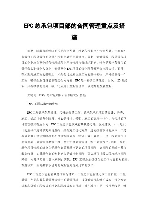 EPC总承包项目部的合同管理重点及措施