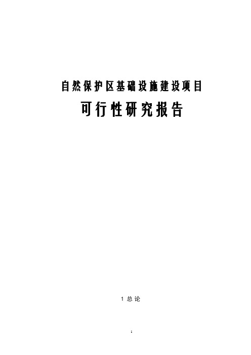 自然保护区基础设施建设项目可行性研究报告