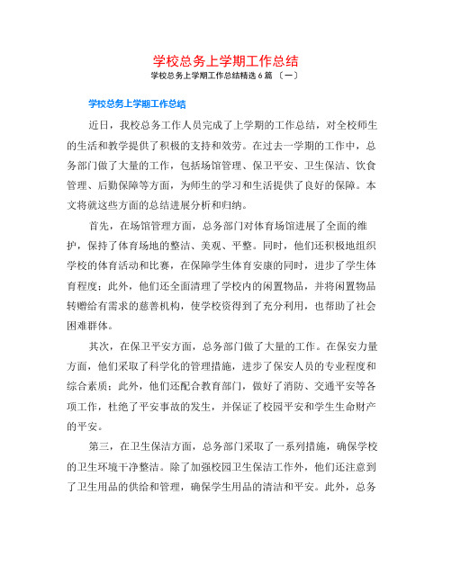 学校总务上学期工作总结6篇