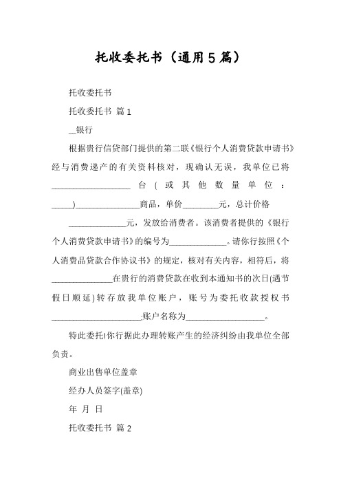 托收委托书(通用5篇)