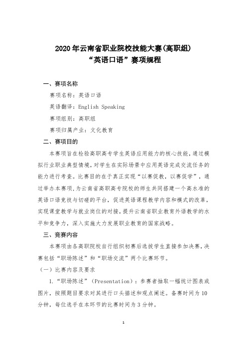 2020年云南省职业院校技能大赛(高职组)19“英语口语”赛项规程