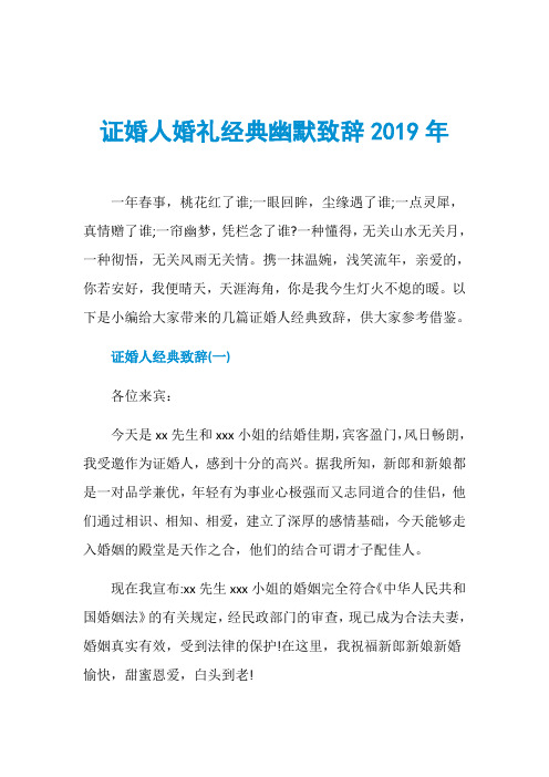 证婚人婚礼经典幽默致辞2019年