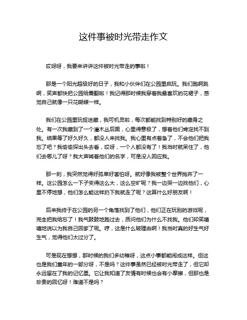 这件事被时光带走作文