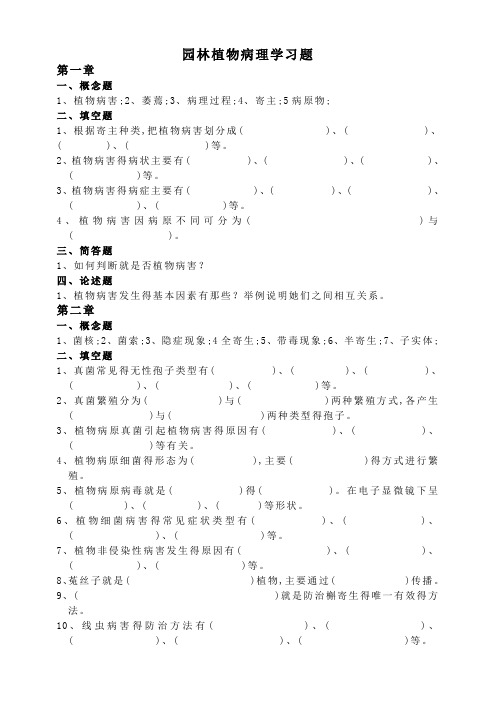 园林植物病理学习题