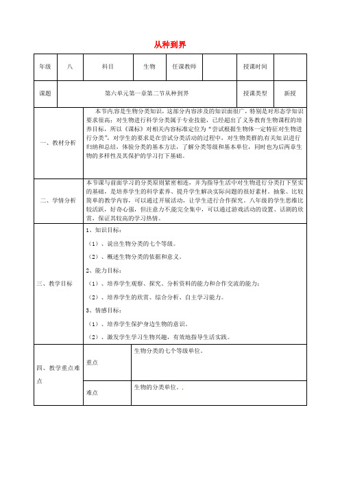 八年级生物上册6.1.1从种到界教案(新版)新人教版