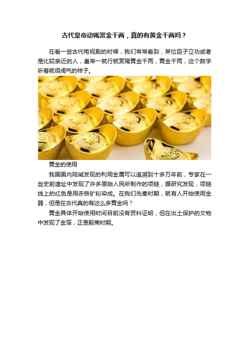 古代皇帝动辄赏金千两，真的有黄金千两吗？