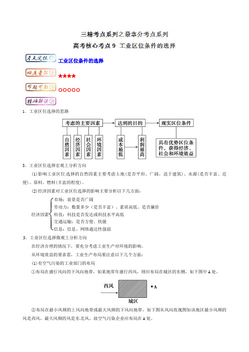 考点09工业区位条件的选择-三精考点之高中地理(一轮复习)最拿分考点