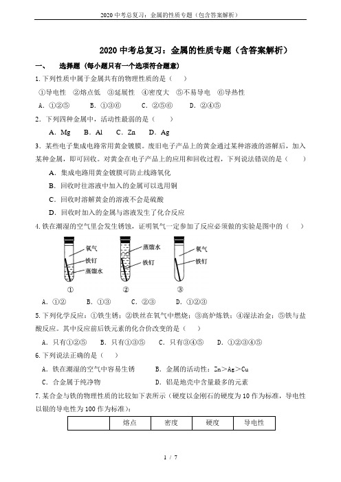 2020中考总复习：金属的性质专题(包含答案解析)