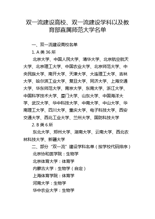 双一流建设高校、双一流建设学科以及教育部直属师范大学名单【模板】