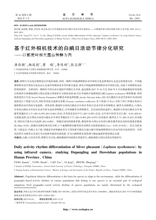 基于红外相机技术的白鹇日活动节律分化研究——以都庞岭和大围山种群为例