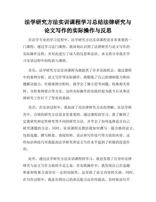 法学研究方法实训课程学习总结法律研究与论文写作的实际操作与反思