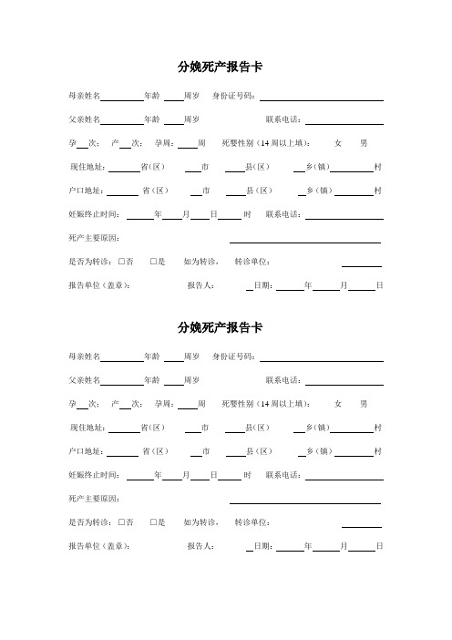 2分娩死产报告卡