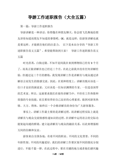 导游工作述职报告(大全五篇)