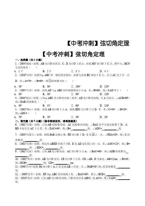 中考冲刺弦切角定理