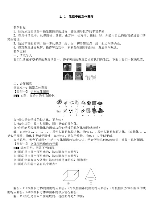 最新北师大版初一数学上册第一章 丰富的图形世界 全单元教案含教学反思