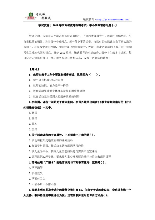 敏试教育丨2019年江西省教师招聘考试:中小学专项练习题十七