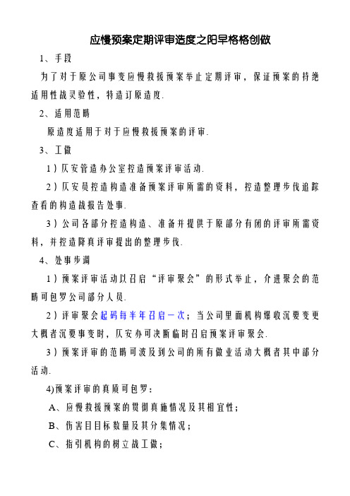 应急预案定期评估制度