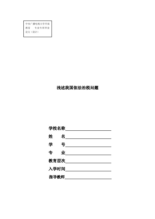 浅述我国依法治税问题解读