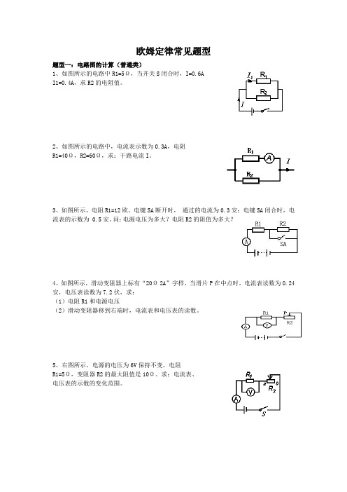 欧姆定律常见题型(强烈推荐)