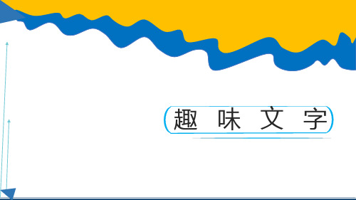 五年级美术上册《趣味文字》优质课件