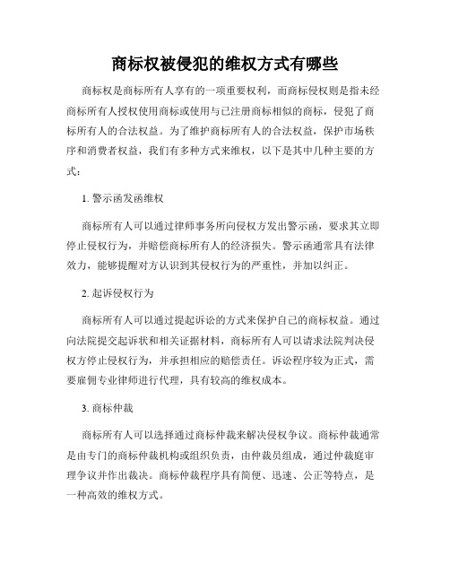 商标权被侵犯的维权方式有哪些