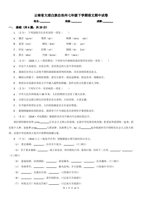 云南省大理白族自治州七年级下学期语文期中试卷