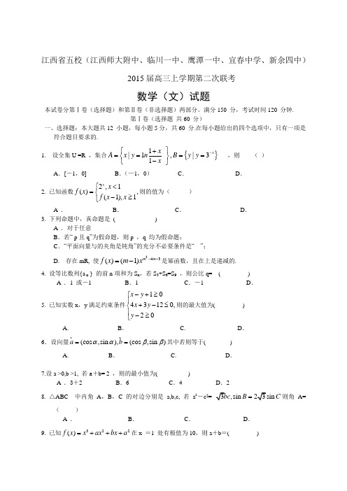 江西省五校高三上学期第二次联考——数学(文)数学(文)