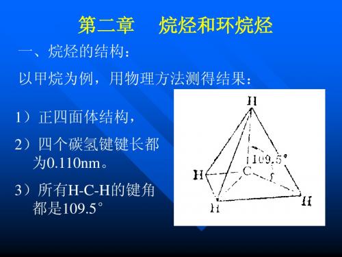 第2章 烷烃和环烷烃