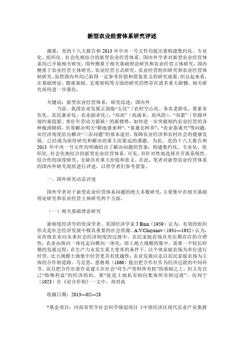 新型农业经营体系研究评述