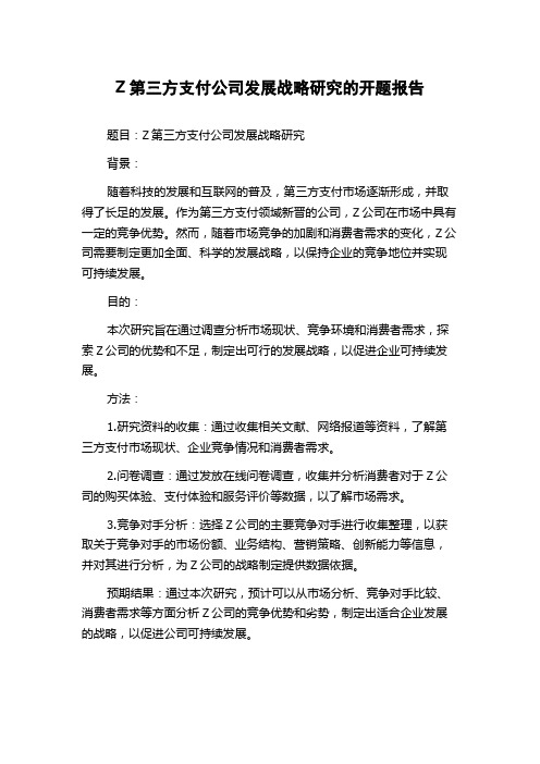 Z第三方支付公司发展战略研究的开题报告