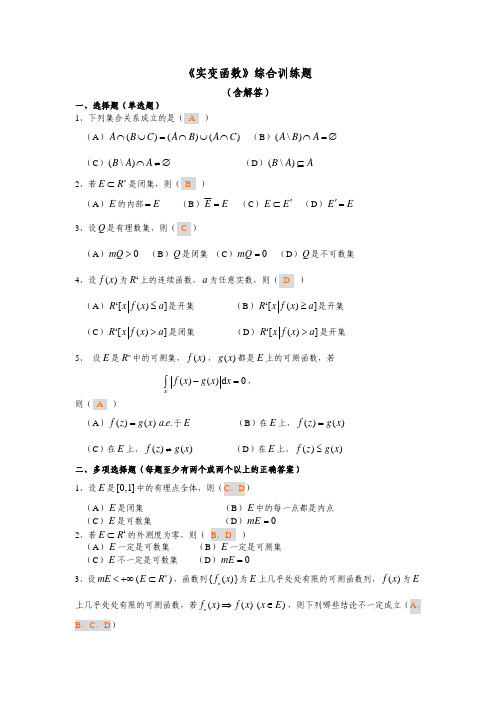 实变函数综合训练