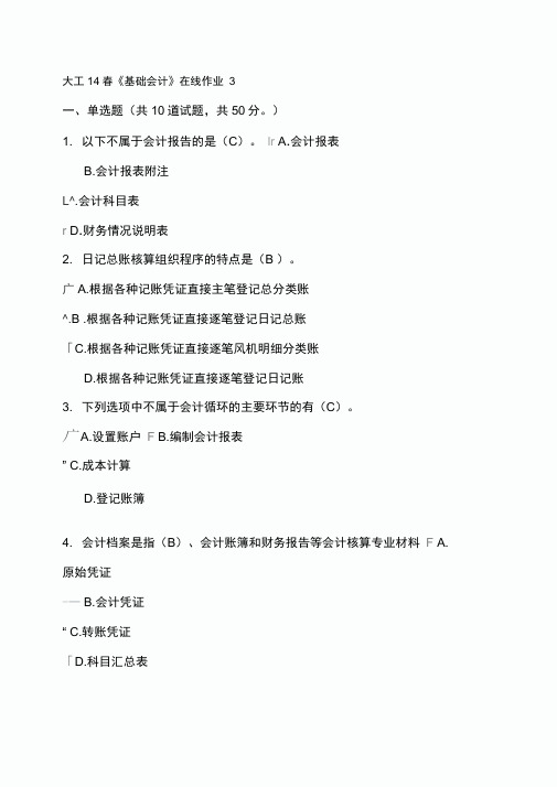 大工14春《基础会计》在线作业3及答案