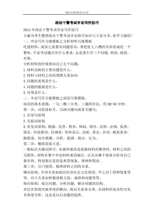 政法干警考试申论写作技巧-精品文案范文