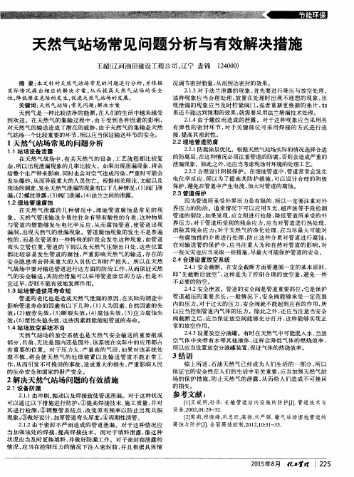 天然气站场常见问题分析与有效解决措施