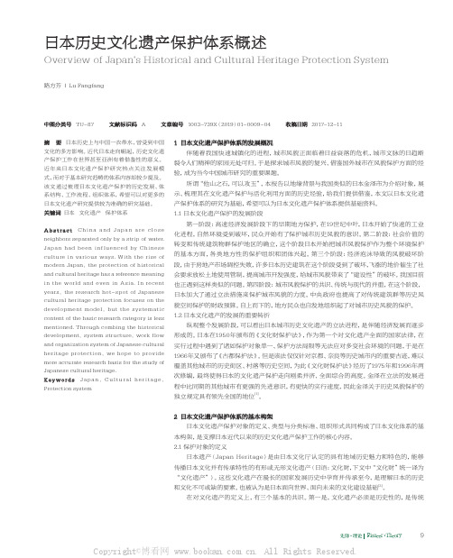 日本历史文化遗产保护体系概述