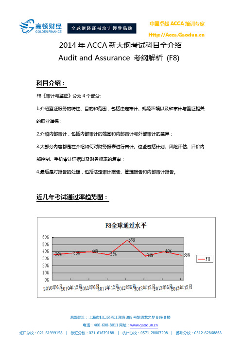 ACCA新大纲解析-F8