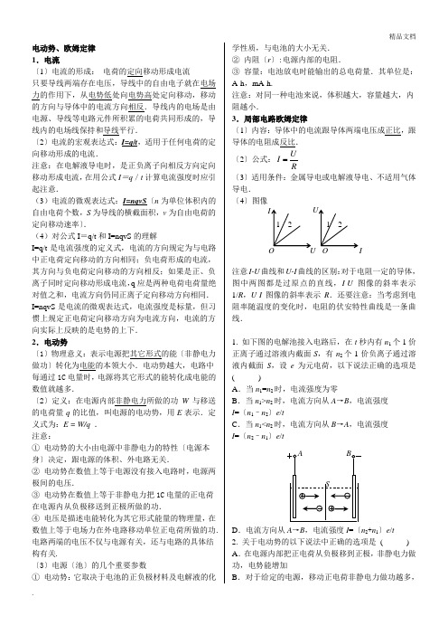 高中物理_难点重点_恒定电流_知识点+练习题