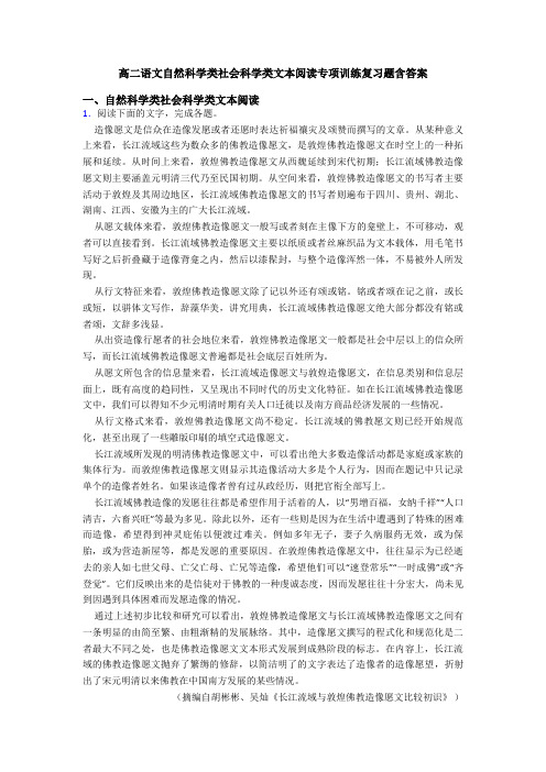 高二语文自然科学类社会科学类文本阅读专项训练复习题含答案