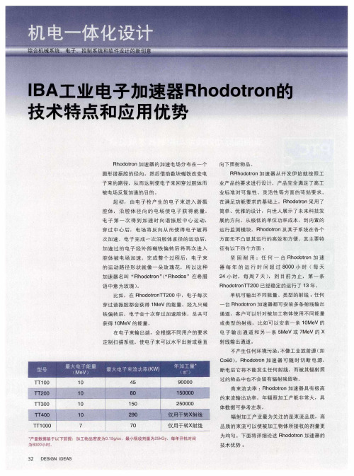 IBA工业电子加速器Rhodotron的技术特点和应用优势