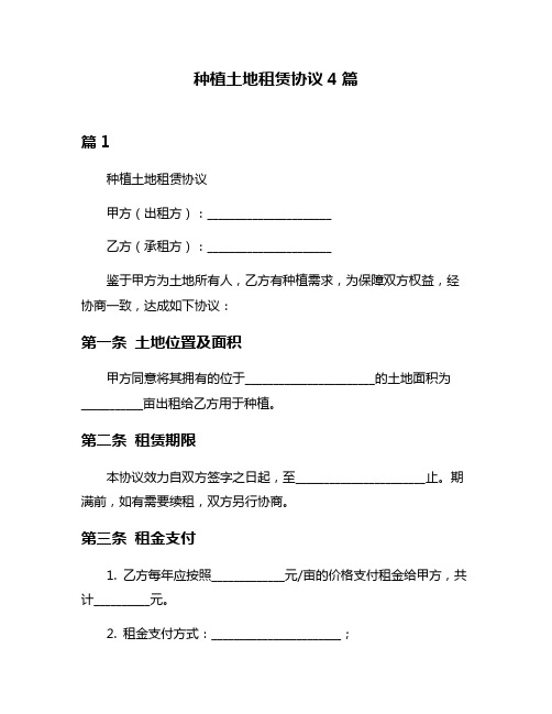 种植土地租赁协议4篇