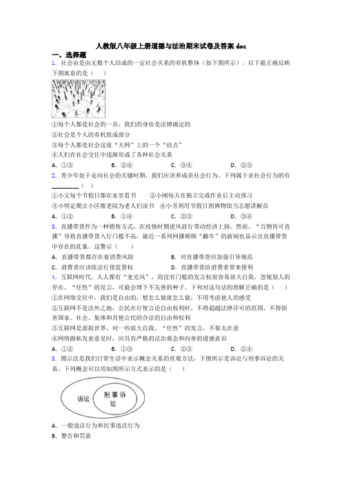 人教版八年级上册道德与法治期末试卷及答案doc