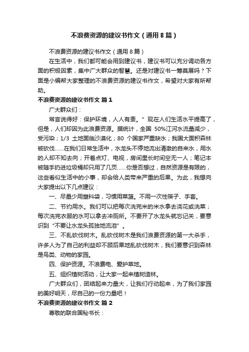 不浪费资源的建议书作文（通用8篇）