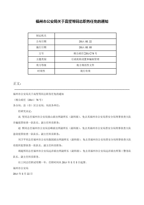 福州市公安局关于高坚等同志职务任免的通知-榕公政任[2014]76号