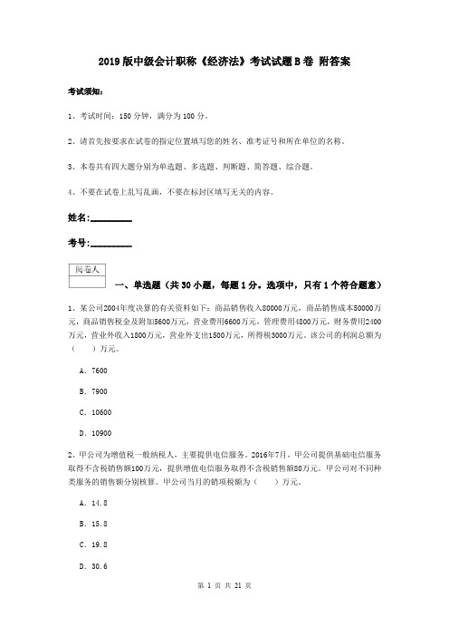 2019版中级会计职称《经济法》考试试题B卷 附答案